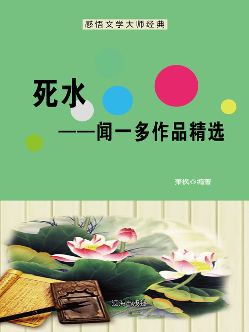 Title details for 死水——闻一多作品精选 (Dead Water--Selected Works of Wen Yiduo) by 萧枫 - Available